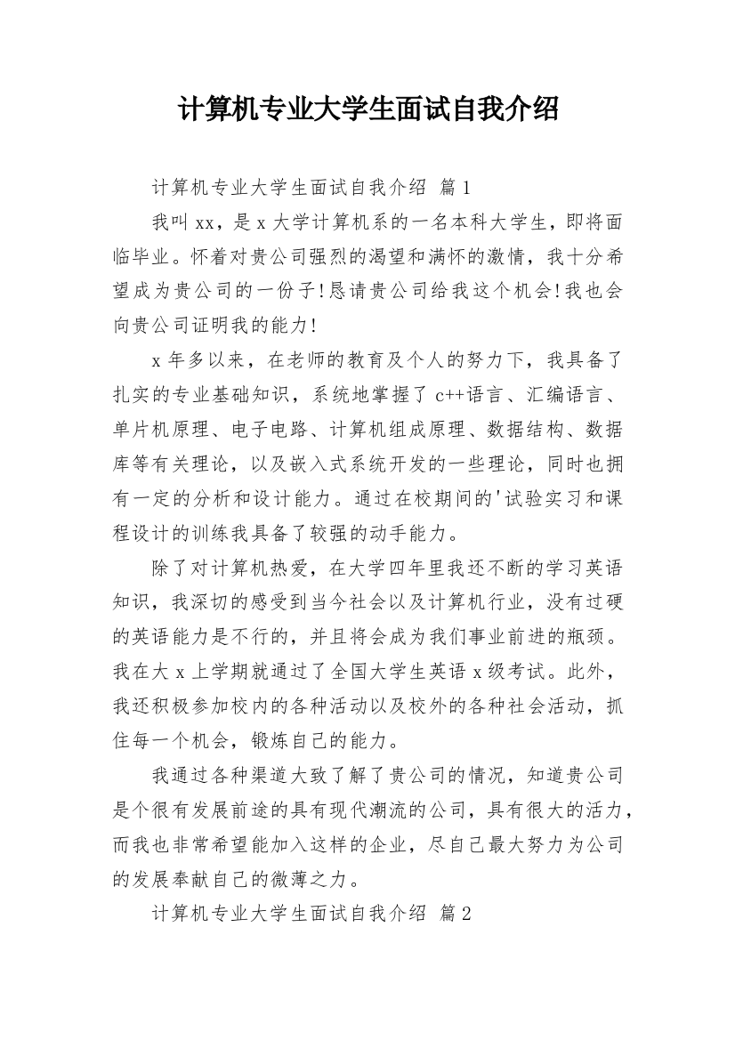 计算机专业大学生面试自我介绍