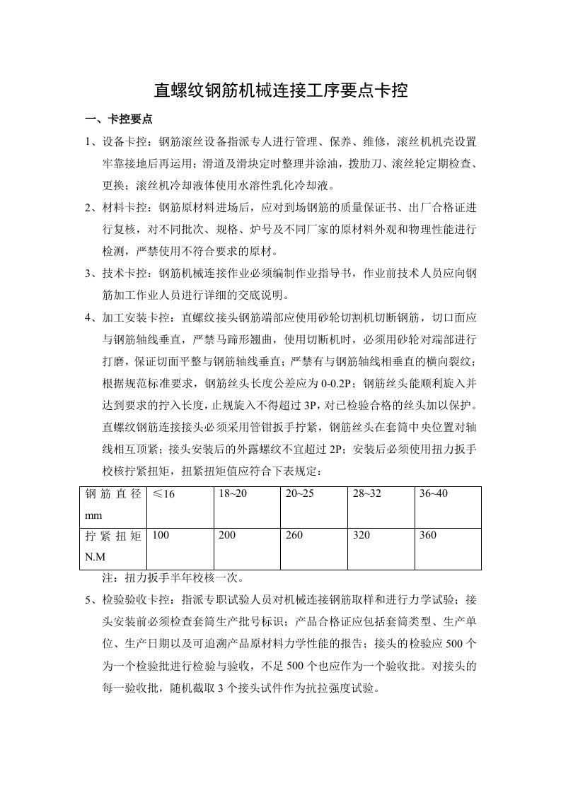 直螺纹钢筋机械连接工序要点卡控