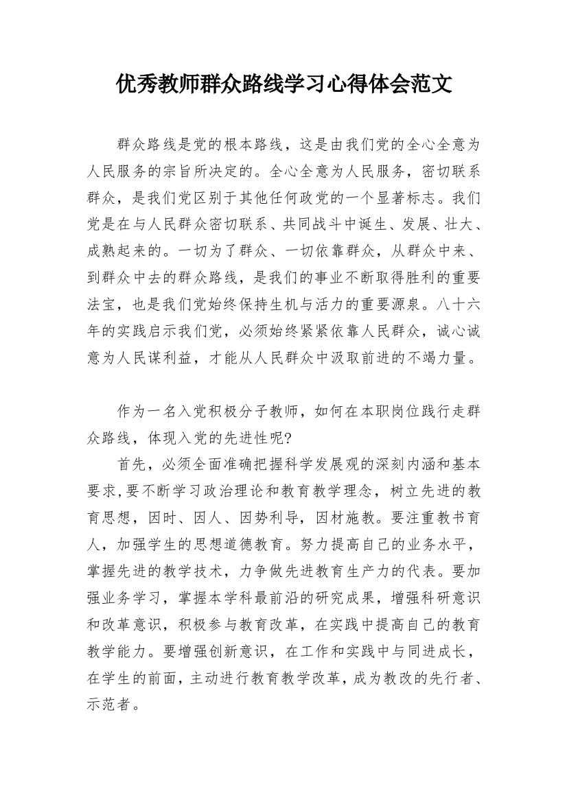 优秀教师群众路线学习心得体会范文_1