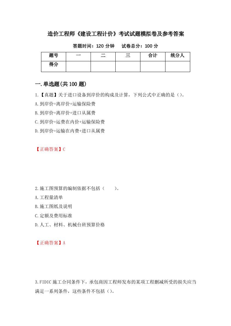 造价工程师建设工程计价考试试题模拟卷及参考答案第77套