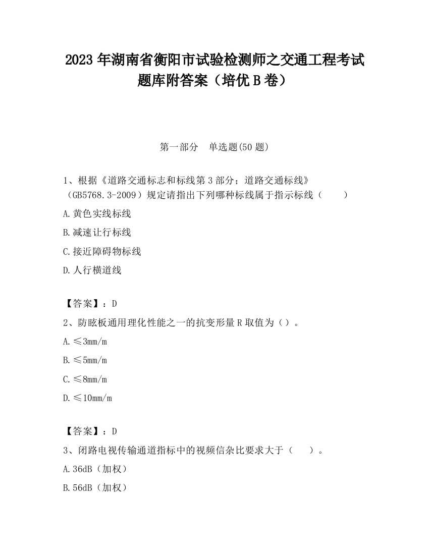 2023年湖南省衡阳市试验检测师之交通工程考试题库附答案（培优B卷）