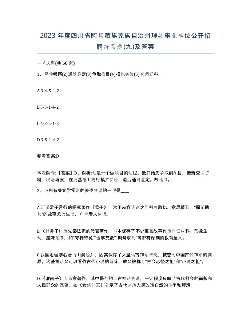 2023年度四川省阿坝藏族羌族自治州理县事业单位公开招聘练习题九及答案