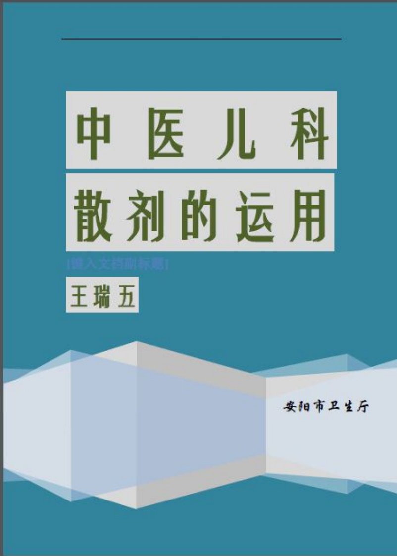 王瑞五中医儿科散剂的运用1.pdf