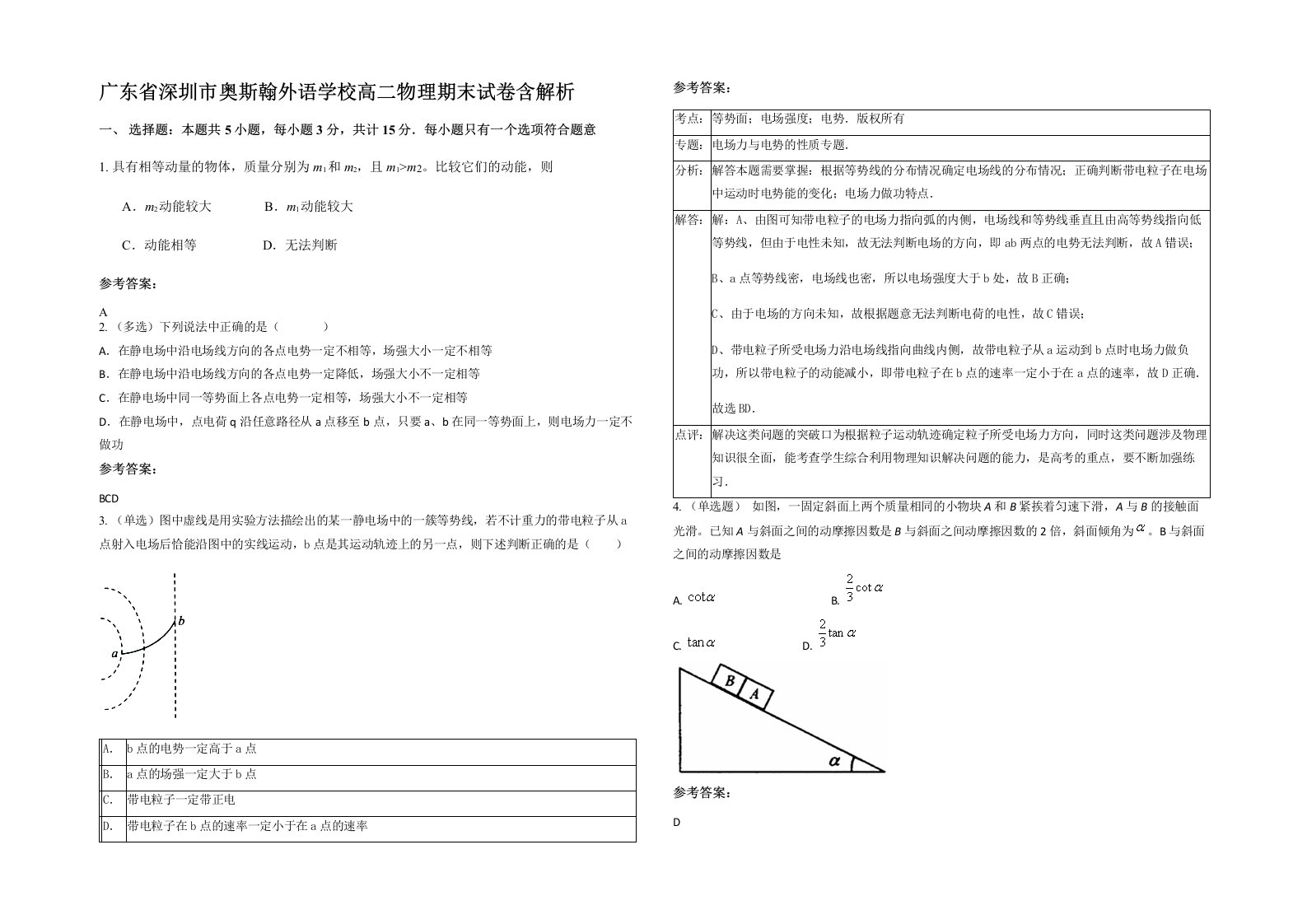 广东省深圳市奥斯翰外语学校高二物理期末试卷含解析