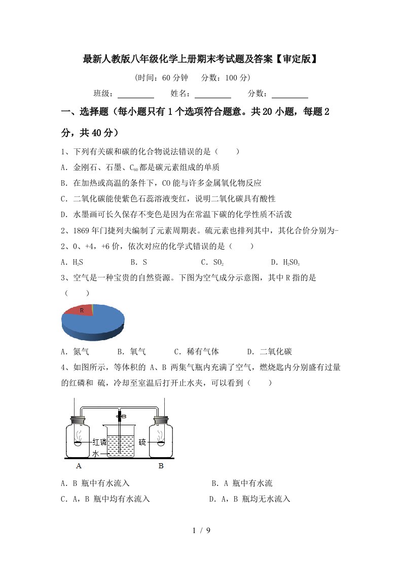 最新人教版八年级化学上册期末考试题及答案审定版