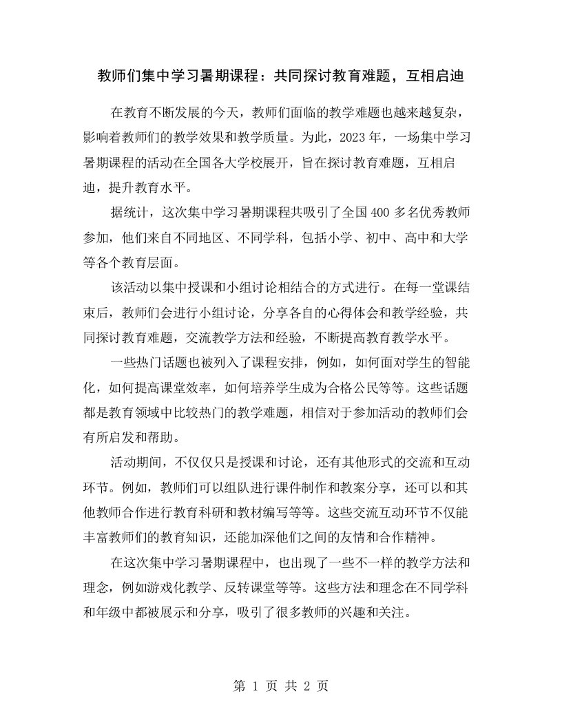 教师们集中学习暑期课程：共同探讨教育难题，互相启迪