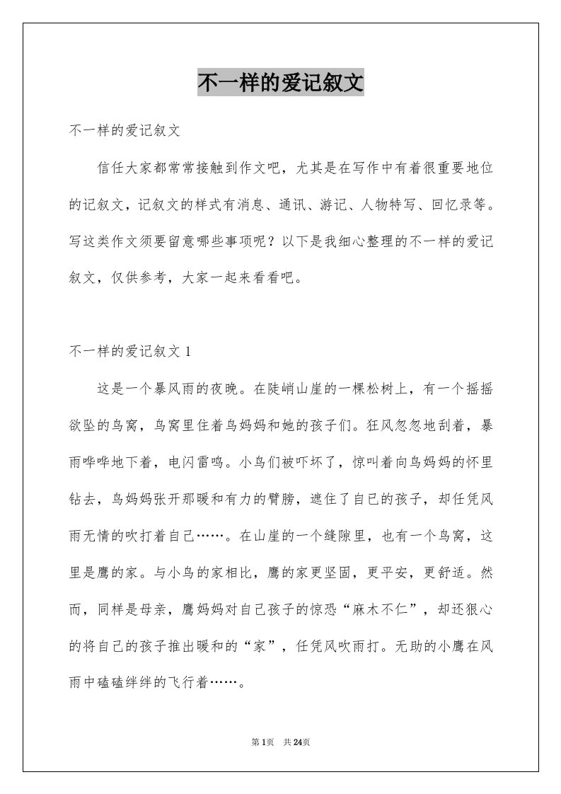 不一样的爱记叙文优质7