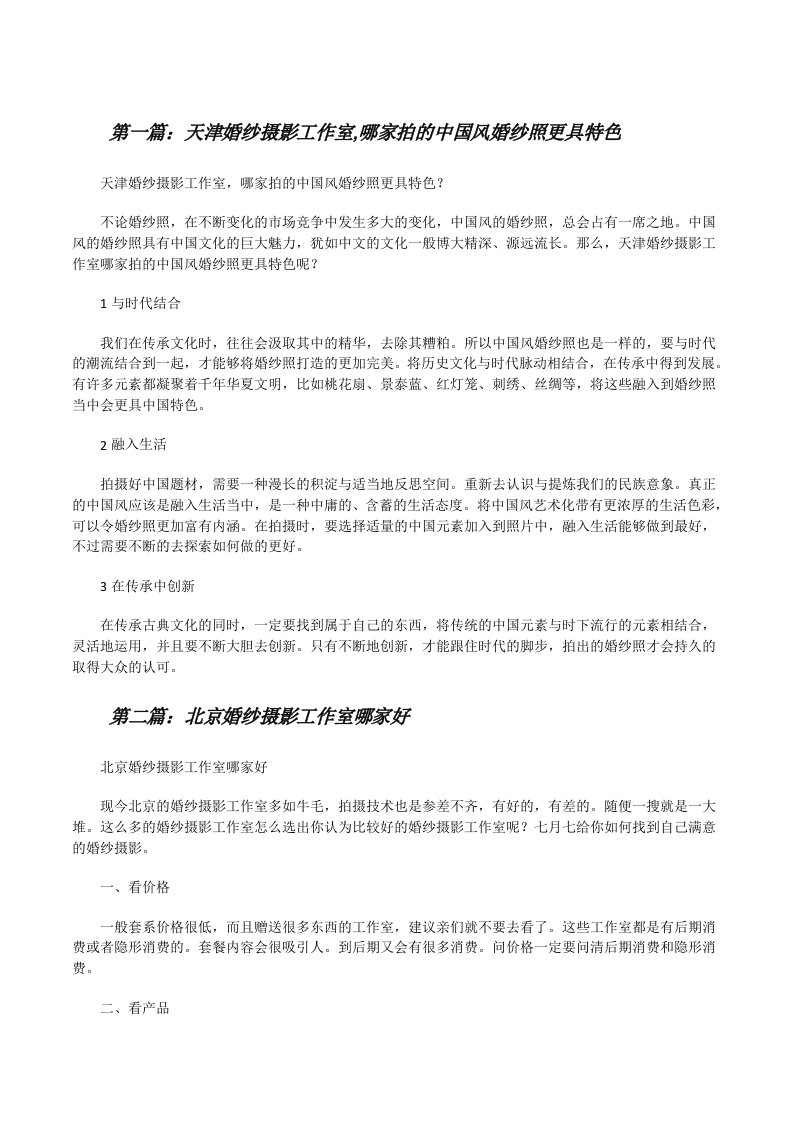 天津婚纱摄影工作室,哪家拍的中国风婚纱照更具特色（5篇可选）[修改版]