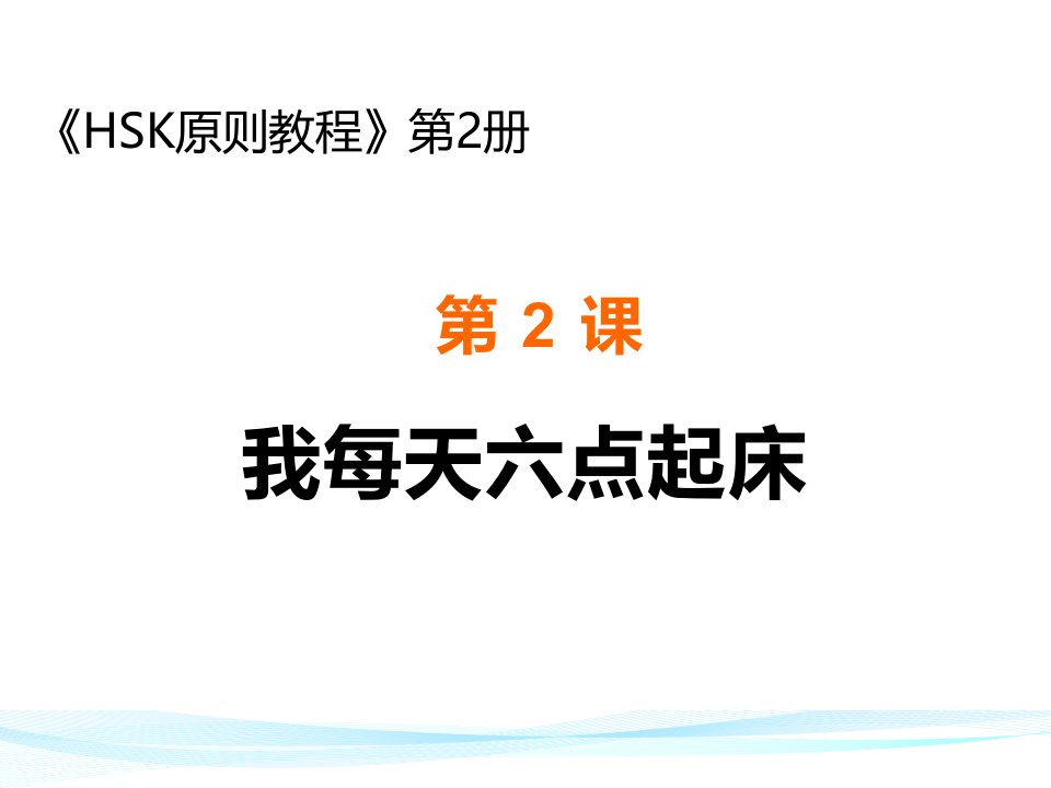 汉语HSK标准教程2-L2第二课市公开课一等奖市赛课获奖课件