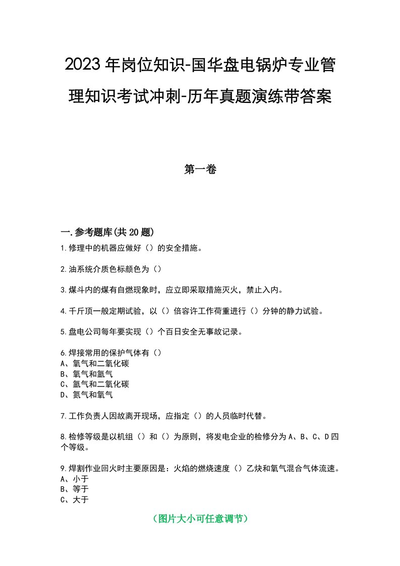 2023年岗位知识-国华盘电锅炉专业管理知识考试冲刺-历年真题演练带答案