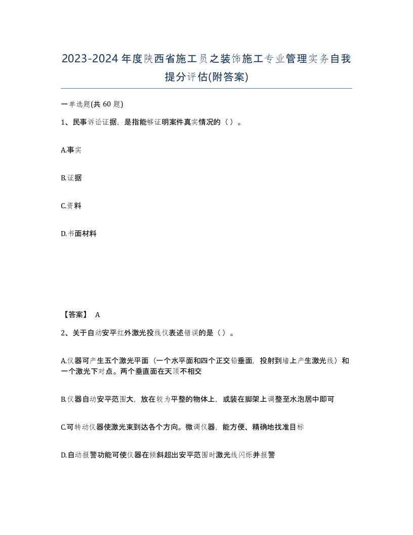 2023-2024年度陕西省施工员之装饰施工专业管理实务自我提分评估附答案