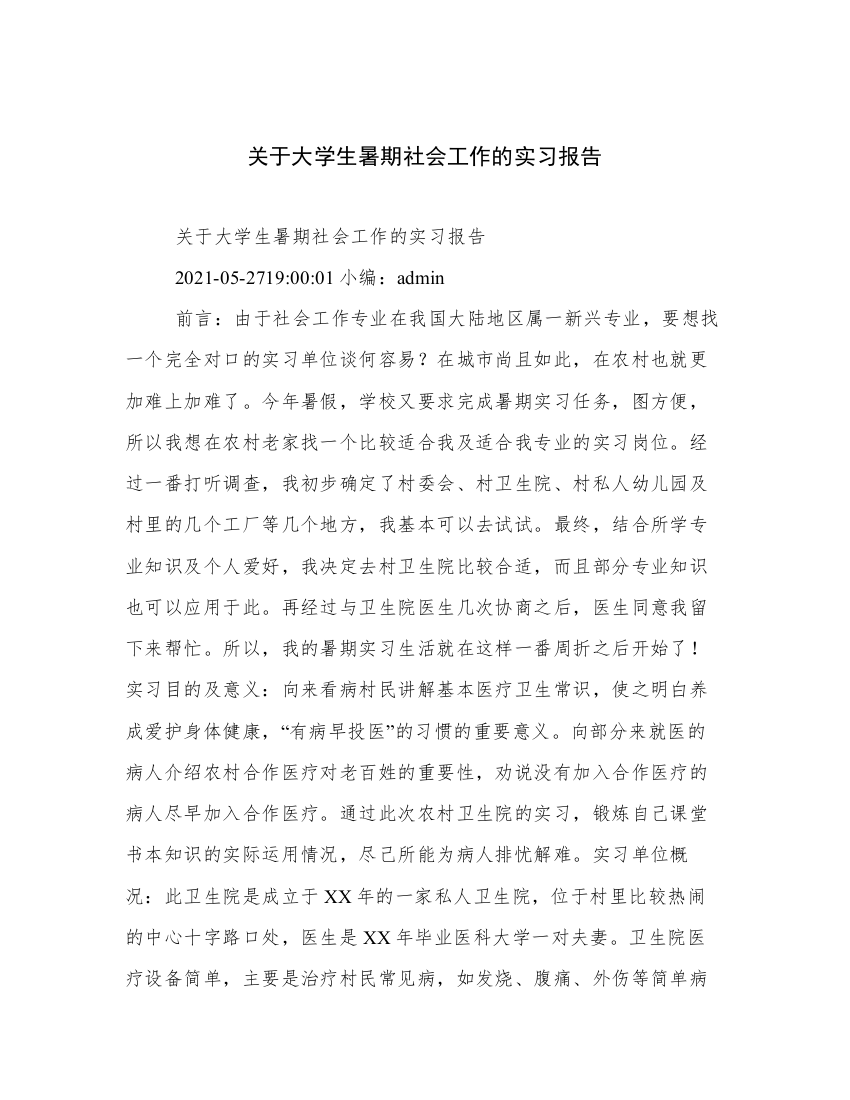 关于大学生暑期社会工作的实习报告