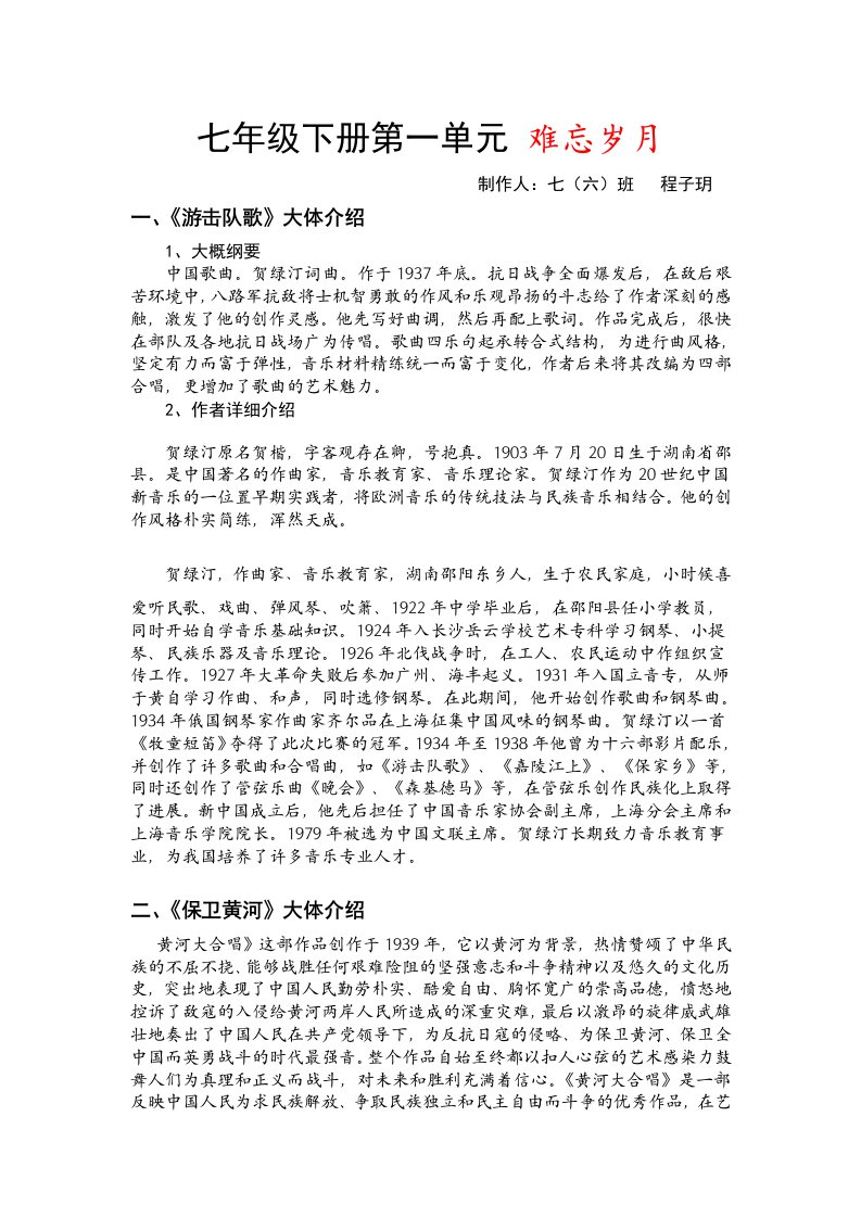 人教版音乐七年级下册第一单元难忘岁月资料