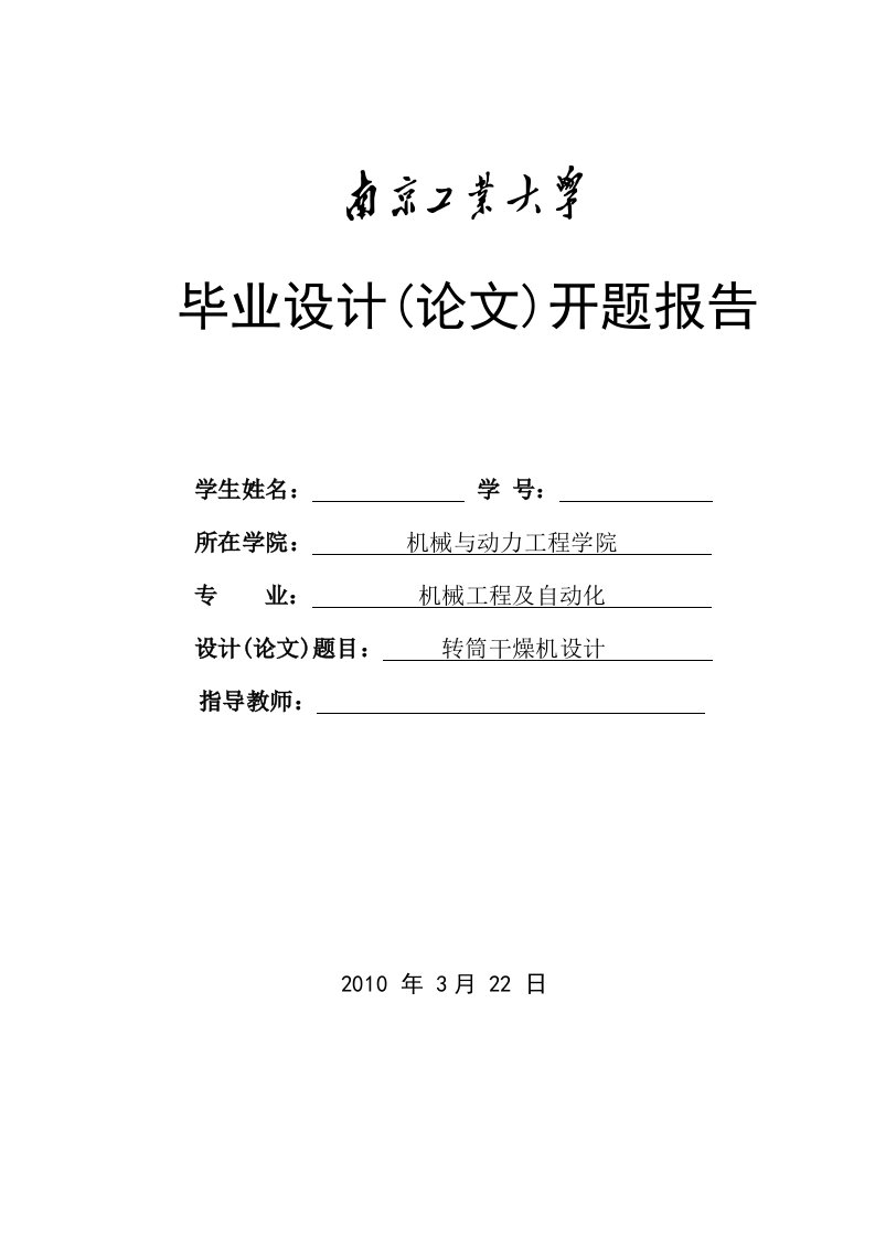 机械工程及自动化专业毕设开题报告转筒干燥机设计