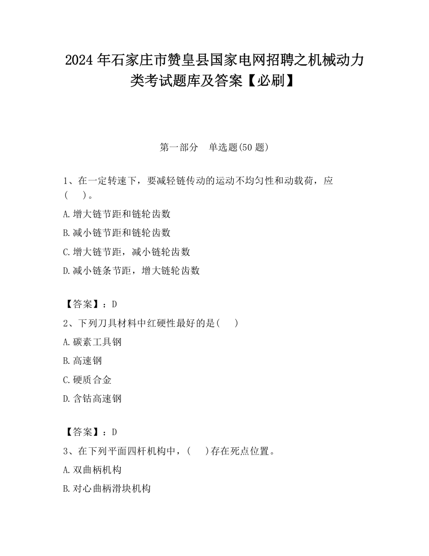 2024年石家庄市赞皇县国家电网招聘之机械动力类考试题库及答案【必刷】