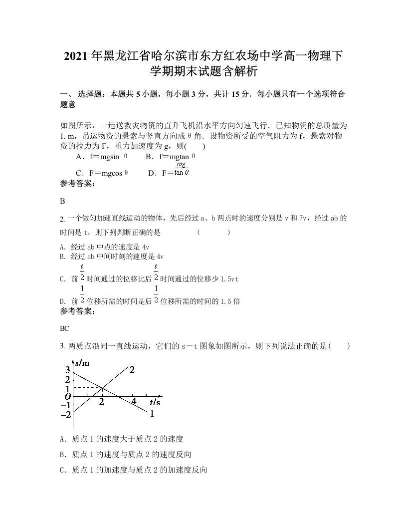 2021年黑龙江省哈尔滨市东方红农场中学高一物理下学期期末试题含解析