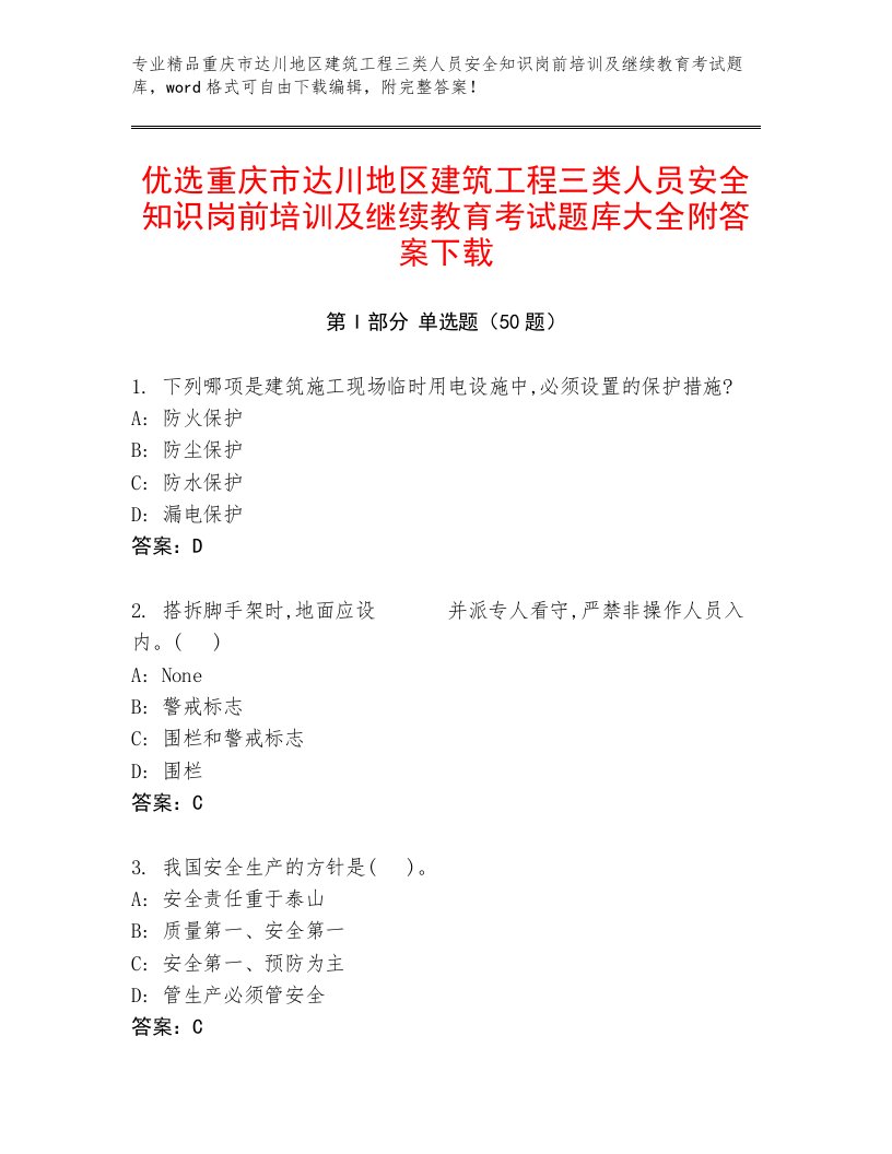 优选重庆市达川地区建筑工程三类人员安全知识岗前培训及继续教育考试题库大全附答案下载