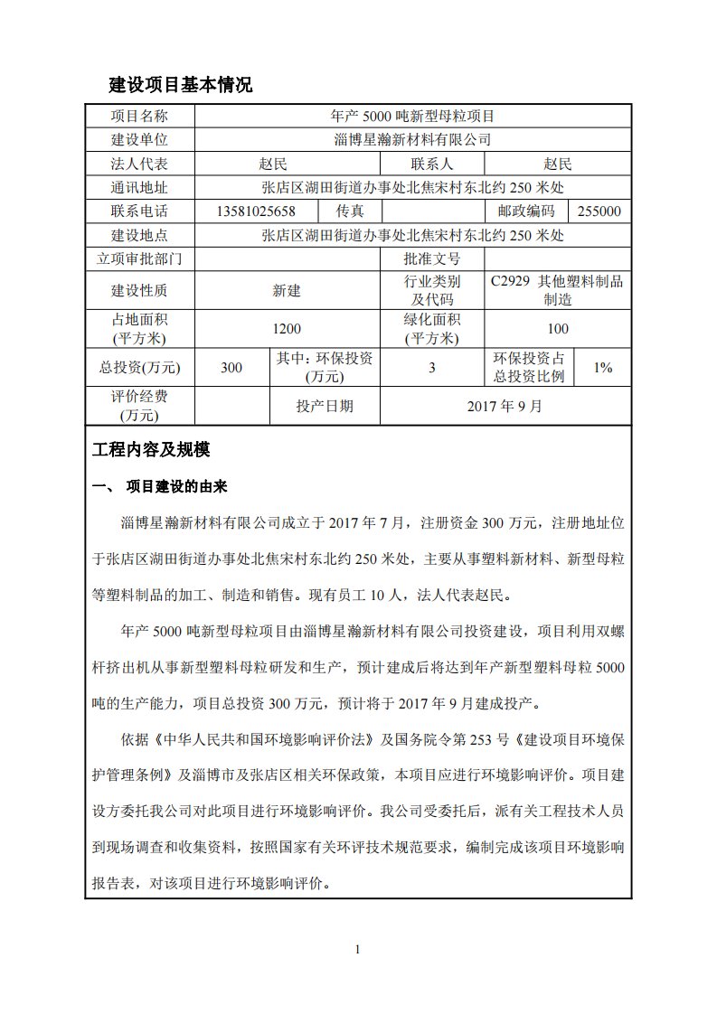 环境影响评价报告公示：年产5000吨新型母粒项目环评报告