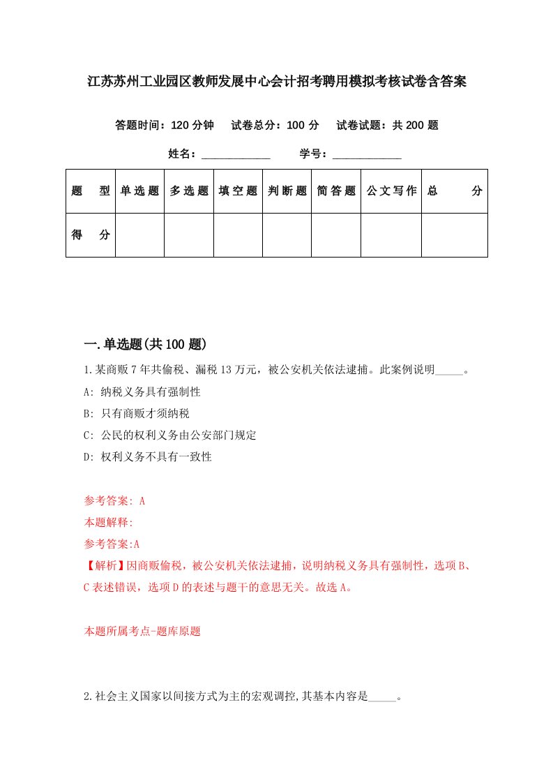 江苏苏州工业园区教师发展中心会计招考聘用模拟考核试卷含答案9