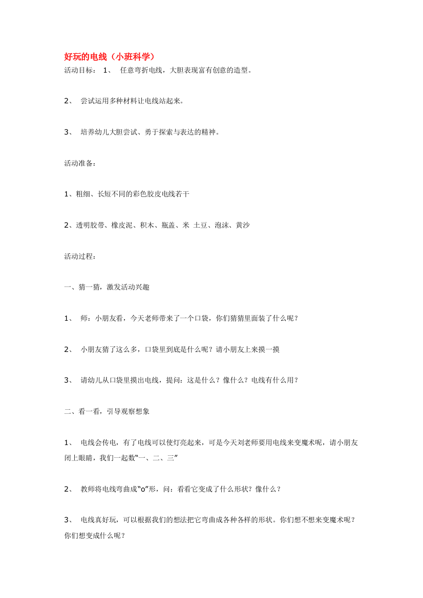 幼儿园大班中班小班好玩的电线-优秀教案优秀教案课时作业课时训练