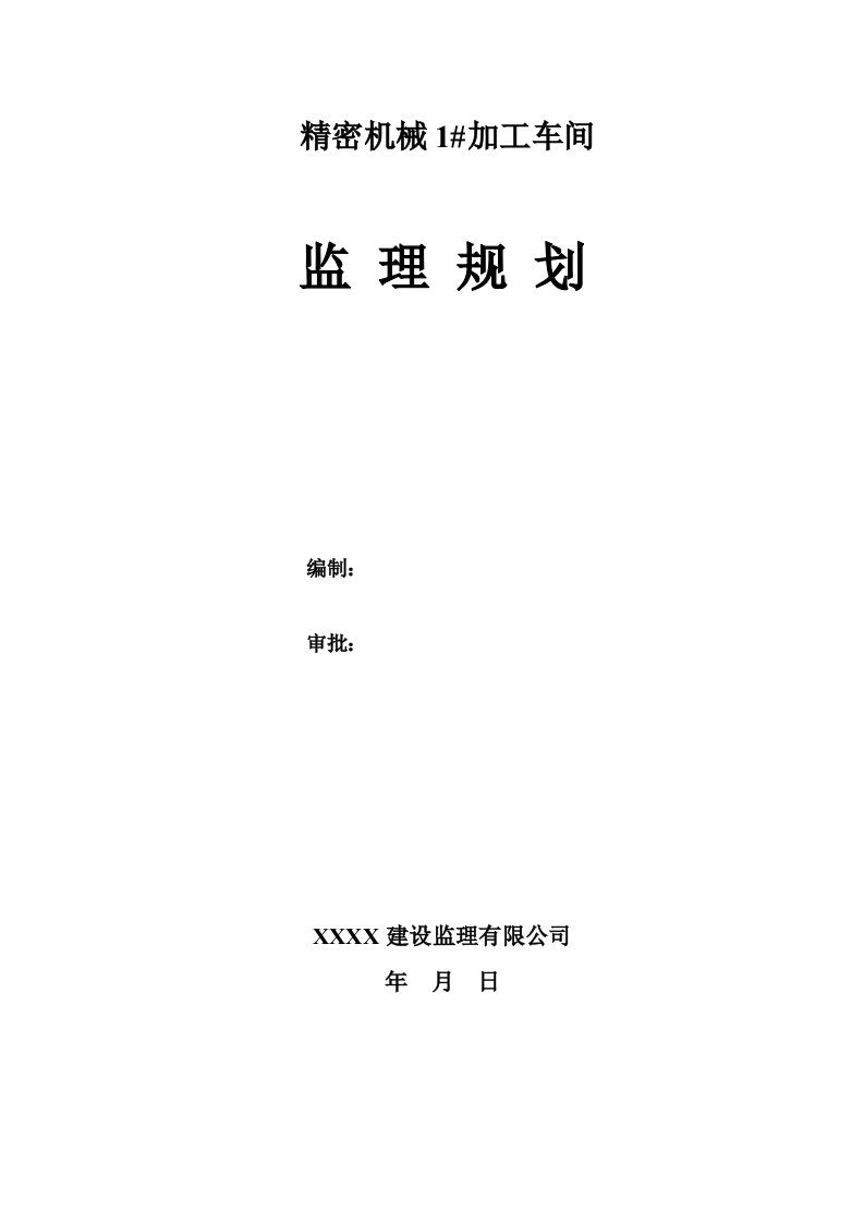 轻钢排架结构钢结构监理规划