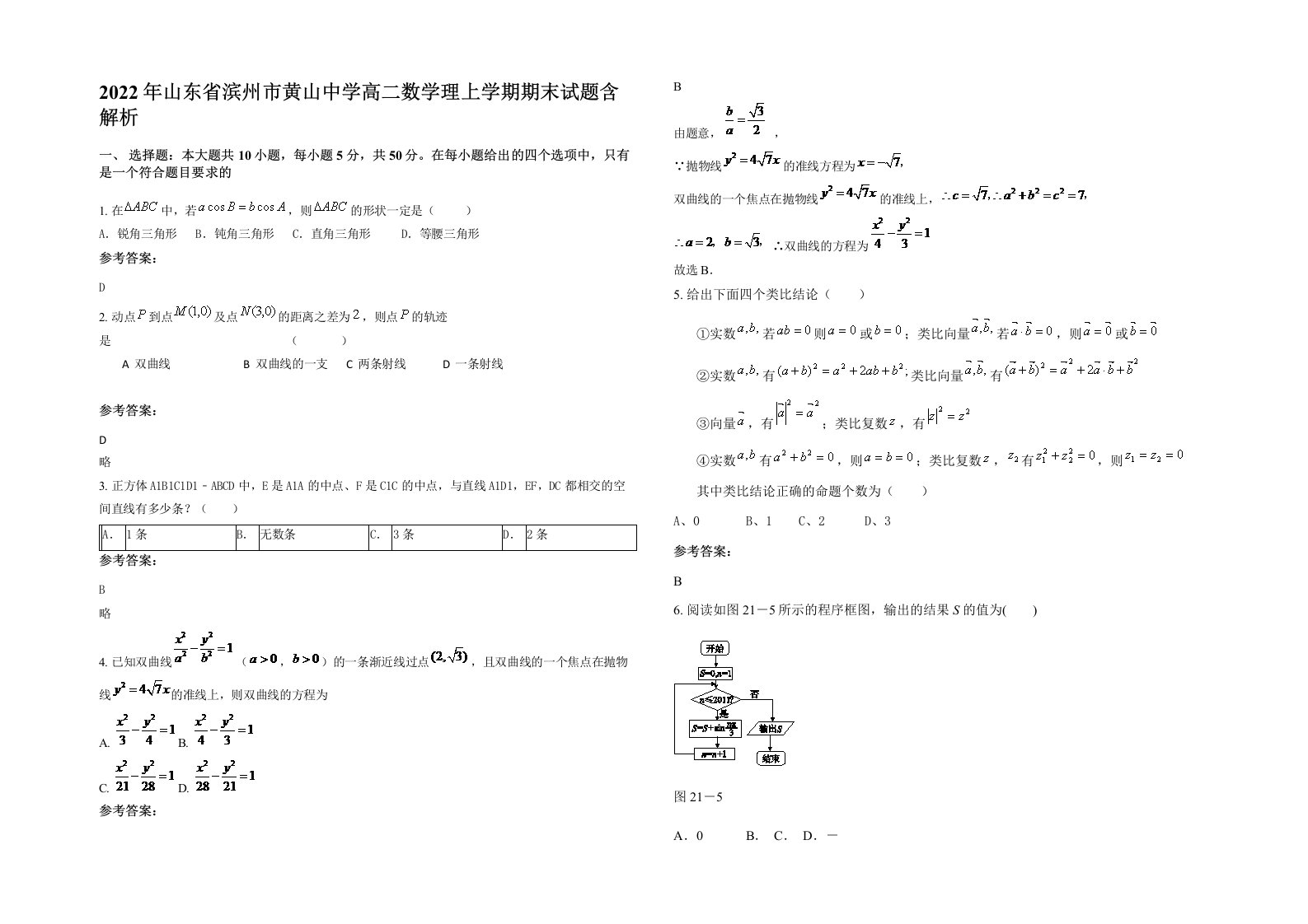 2022年山东省滨州市黄山中学高二数学理上学期期末试题含解析