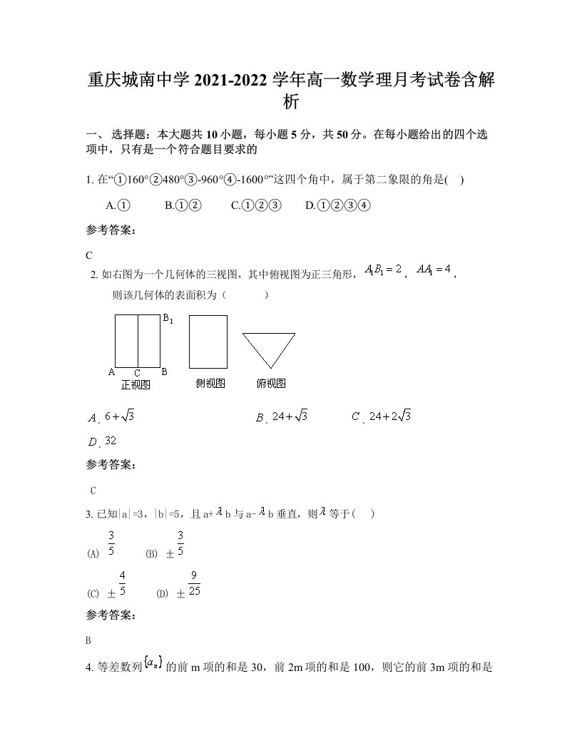 重庆城南中学2021-2022学年高一数学理月考试卷含解析