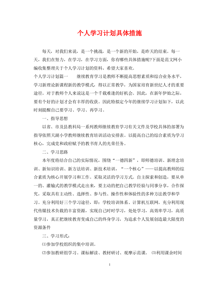 精编之个人学习计划具体措施