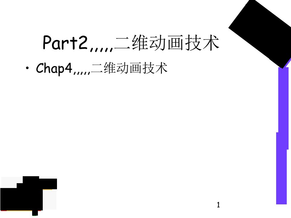 chap4二维动画技巧14学时