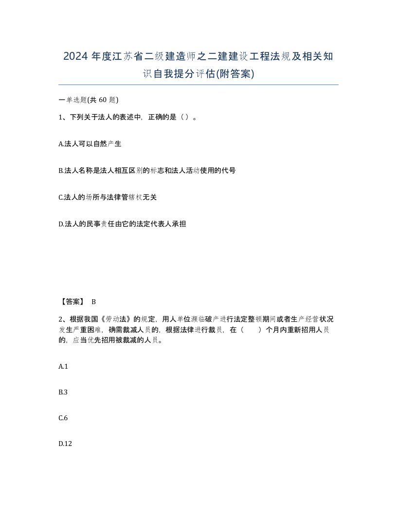 2024年度江苏省二级建造师之二建建设工程法规及相关知识自我提分评估附答案