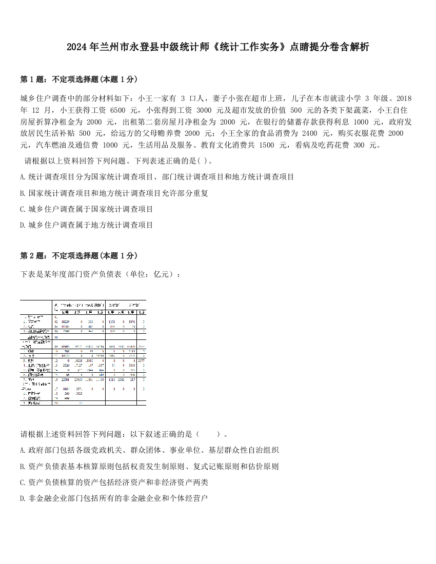 2024年兰州市永登县中级统计师《统计工作实务》点睛提分卷含解析