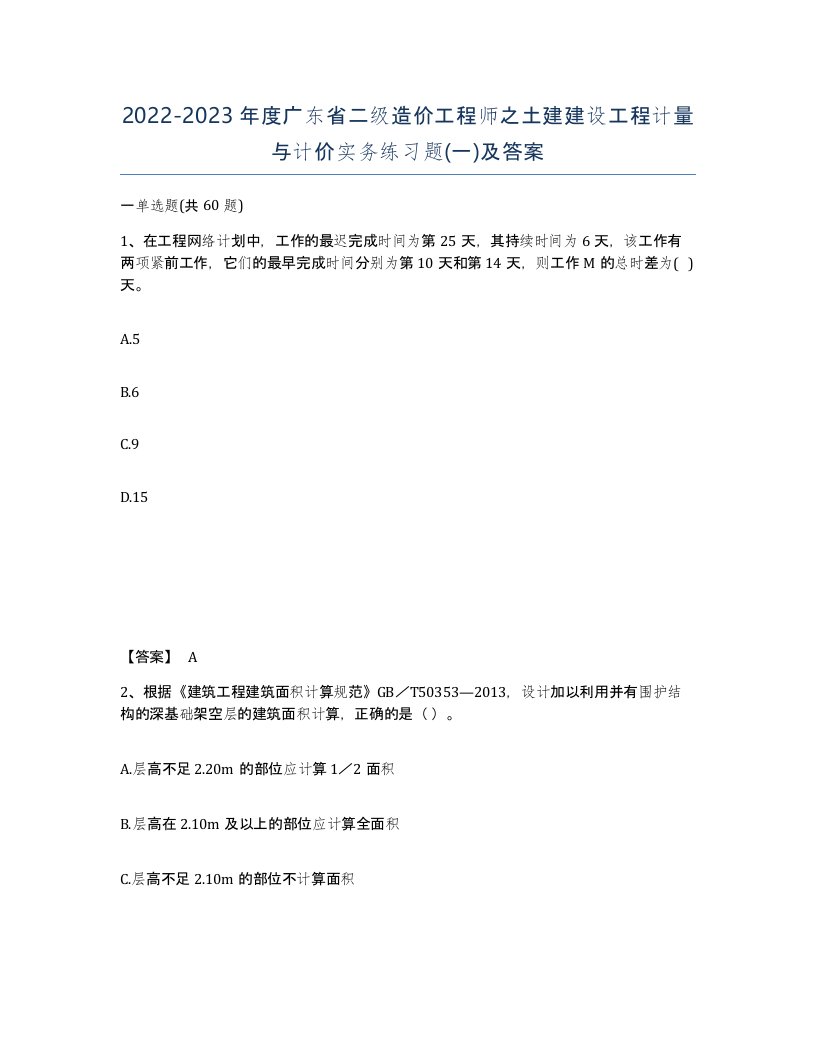 2022-2023年度广东省二级造价工程师之土建建设工程计量与计价实务练习题一及答案