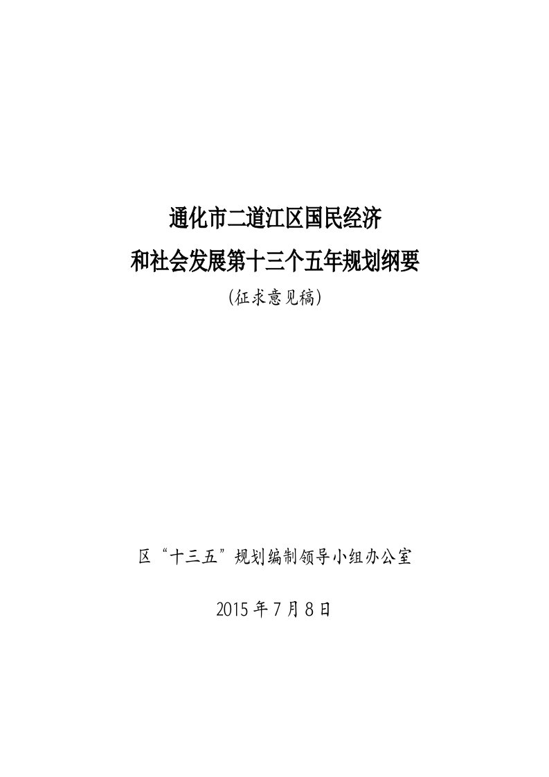 通化二道江区国民经济