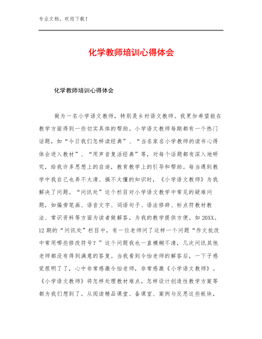 最新化学教师培训心得体会优选例文17篇