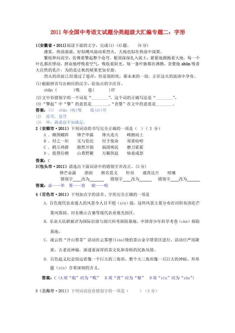 2011年全国中考语文试题分类超级大汇编专题二：字形