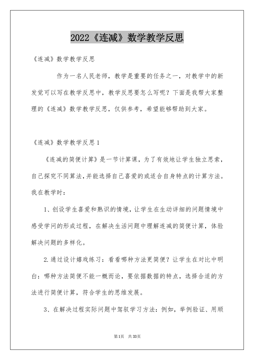 2022《连减》数学教学反思_1