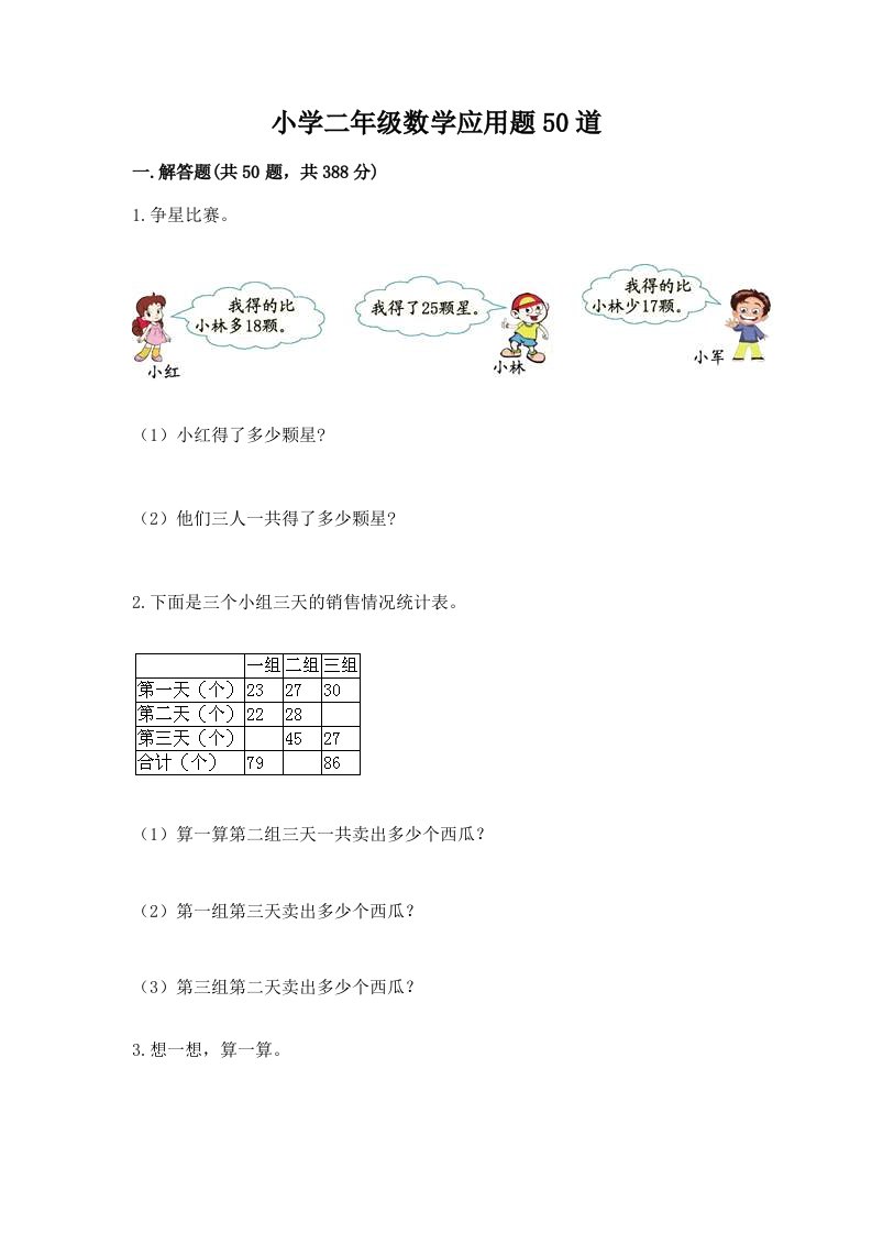 小学二年级数学应用题50道带精品答案