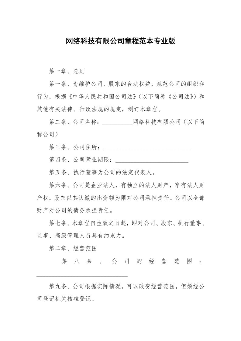 网络科技有限公司章程范本专业版