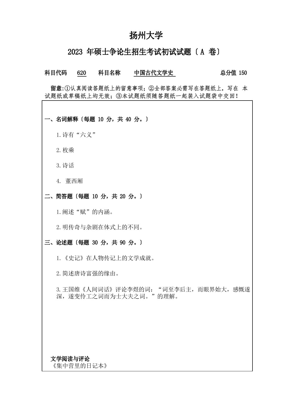 扬州大学古代文学考研真题