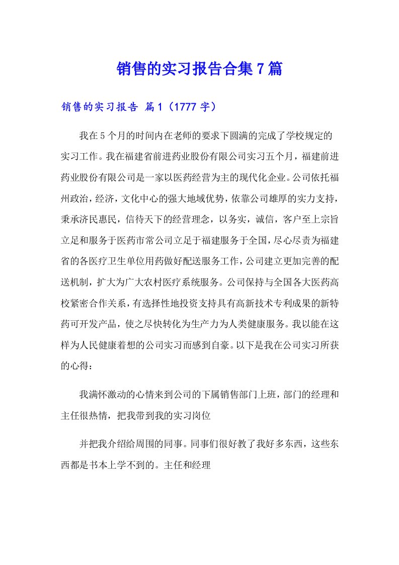 销售的实习报告合集7篇