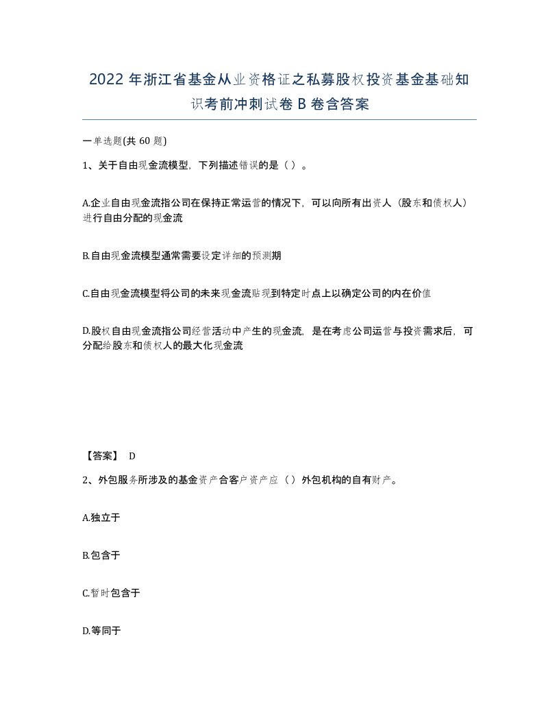 2022年浙江省基金从业资格证之私募股权投资基金基础知识考前冲刺试卷B卷含答案