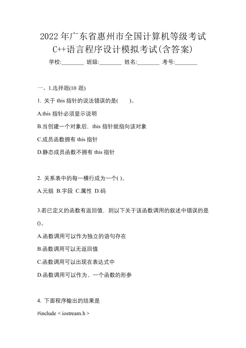 2022年广东省惠州市全国计算机等级考试C语言程序设计模拟考试含答案