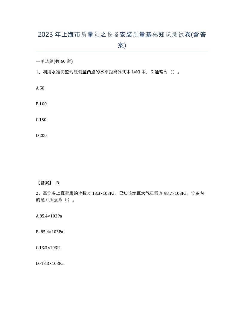 2023年上海市质量员之设备安装质量基础知识测试卷含答案