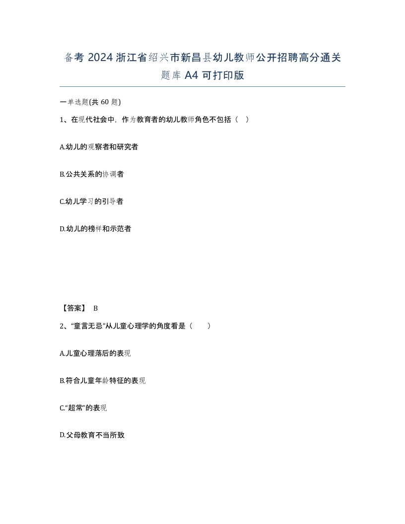 备考2024浙江省绍兴市新昌县幼儿教师公开招聘高分通关题库A4可打印版