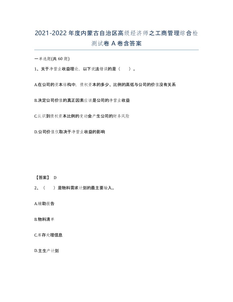 2021-2022年度内蒙古自治区高级经济师之工商管理综合检测试卷A卷含答案