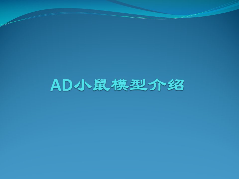 临床医学专业-AD小鼠模型介绍