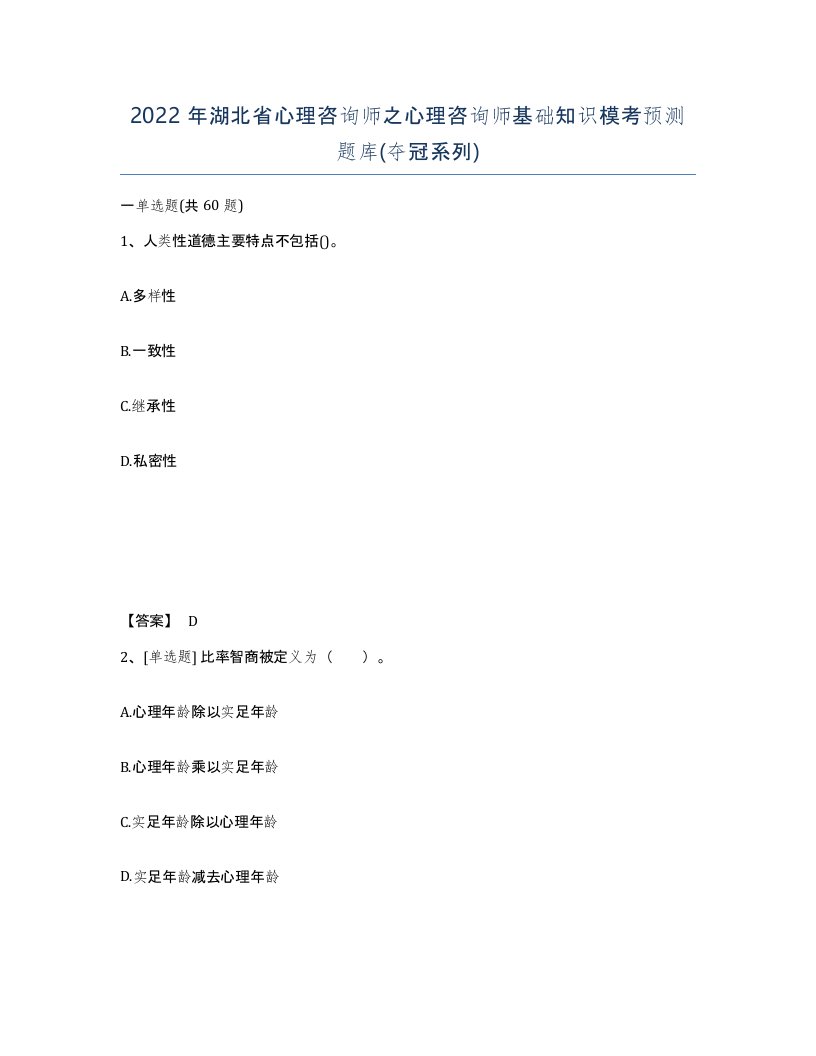 2022年湖北省心理咨询师之心理咨询师基础知识模考预测题库夺冠系列