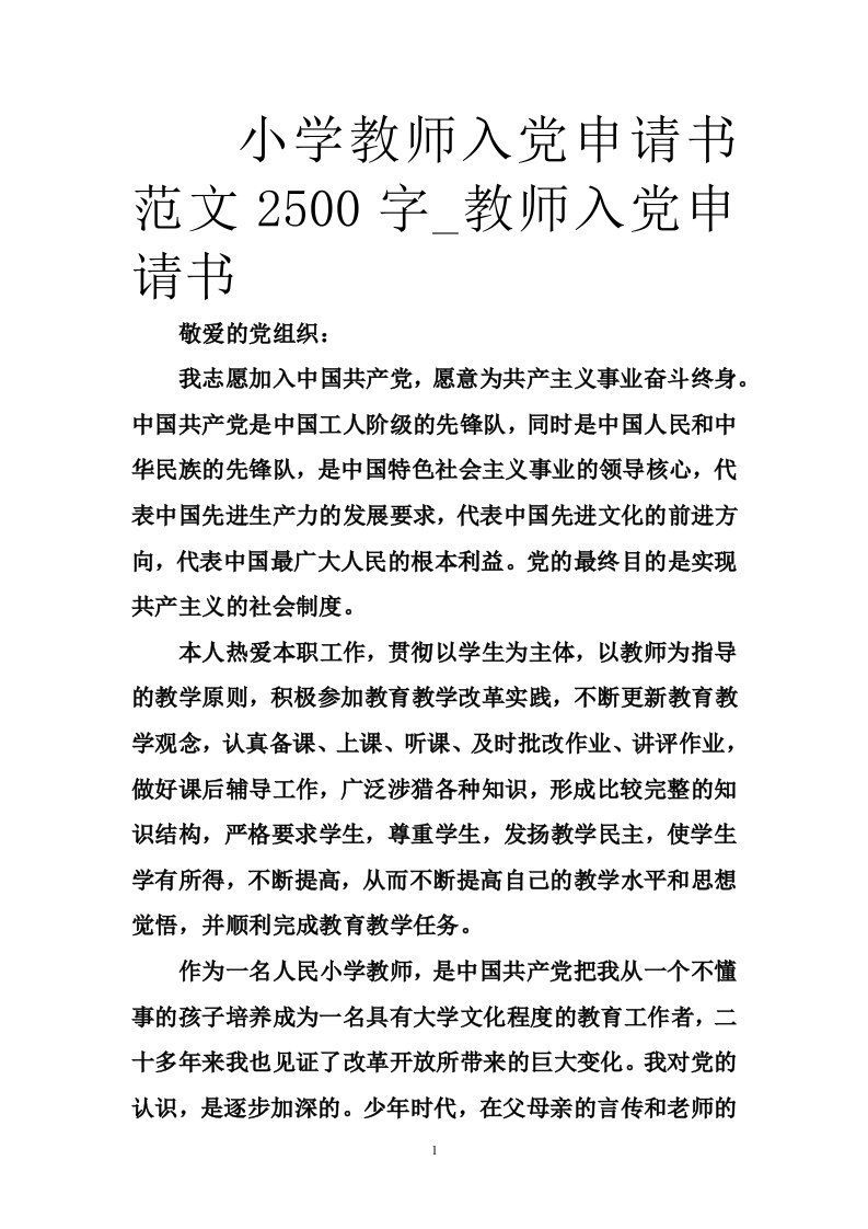 小学教师入党申请书范文2500字