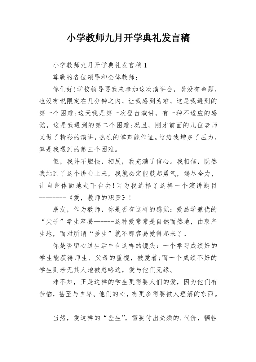 小学教师九月开学典礼发言稿