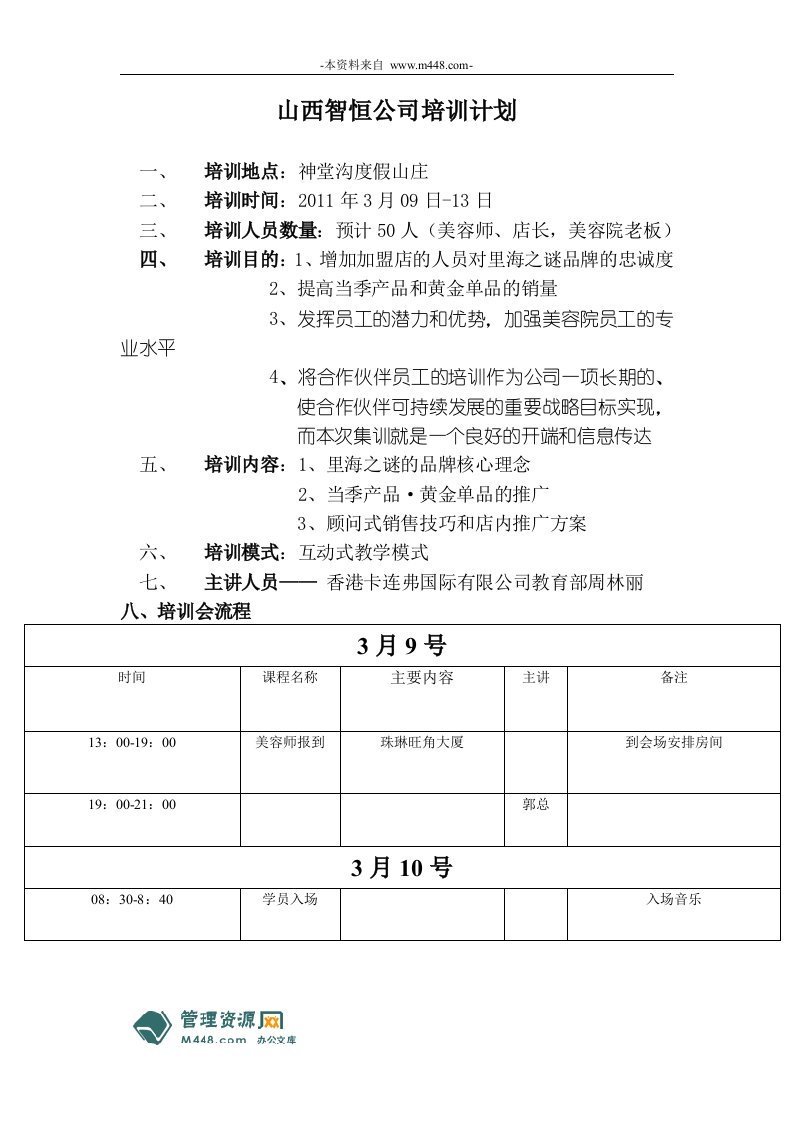 《智恒化妆品公司2011年培训计划书》(doc)-日化